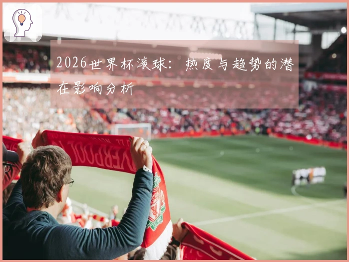 2026世界杯滚球:热度与趋势的潜在影响分析
