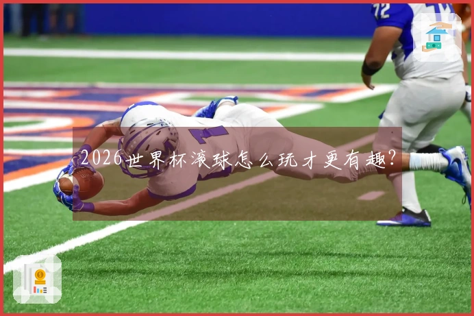 2026世界杯滚球怎么玩才更有趣?