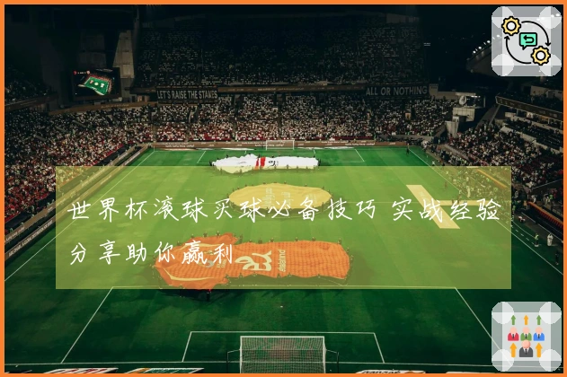 世界杯滚球买球必备技巧 实战经验分享助你赢利