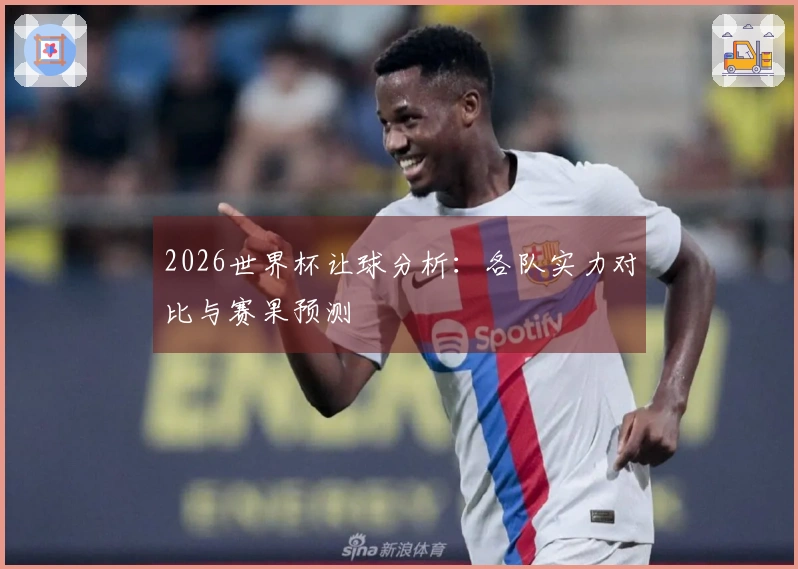2026世界杯让球分析：各队实力对比与赛果预测