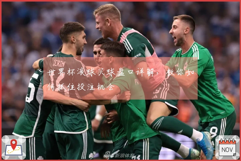 世界杯滚球买球盘口详解，教你如何抓住投注机会