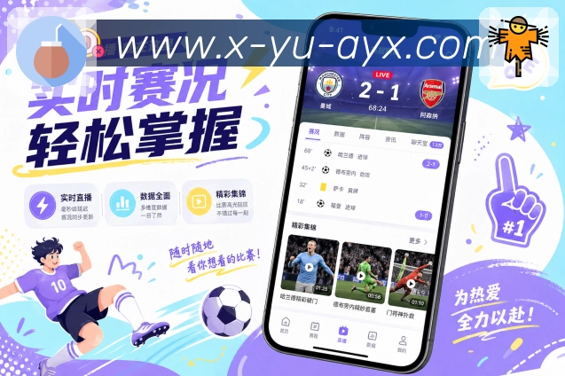 爱游戏App赛事导航：热门入口、关注入口、搜索入口和联赛入口